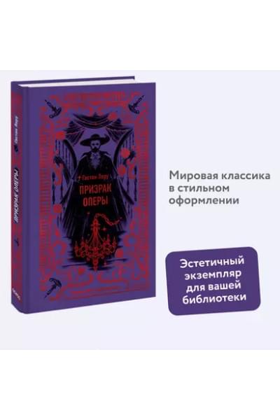 Леру Гастон: Призрак Оперы