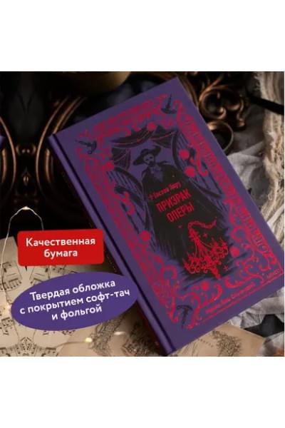 Леру Гастон: Призрак Оперы