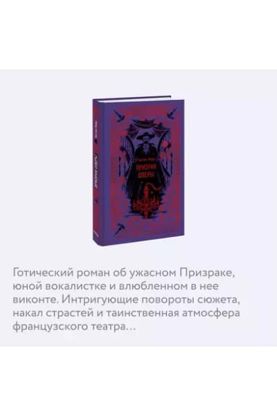Леру Гастон: Призрак Оперы