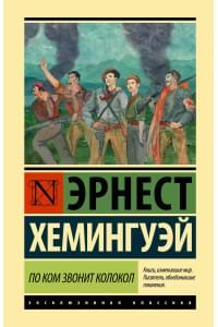 По ком звонит колокол