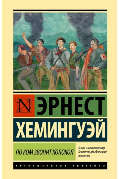 По ком звонит колокол