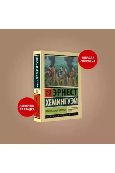 По ком звонит колокол