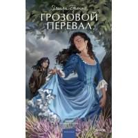 Грозовой перевал. Вечные истории. Young Adult