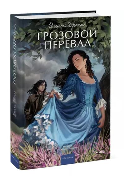 Грозовой перевал. Вечные истории. Young Adult