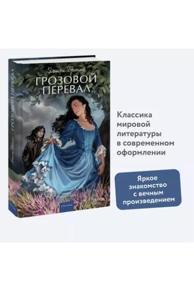 Грозовой перевал. Вечные истории. Young Adult
