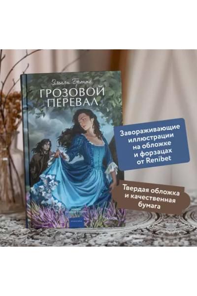 Грозовой перевал. Вечные истории. Young Adult