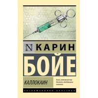 Каллокаин: роман
