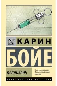 Каллокаин: роман