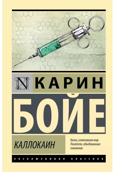Бойе Карин: Каллокаин: роман