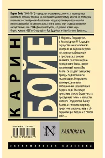 Бойе Карин: Каллокаин: роман