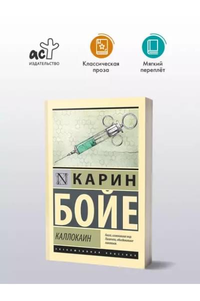 Бойе Карин: Каллокаин: роман