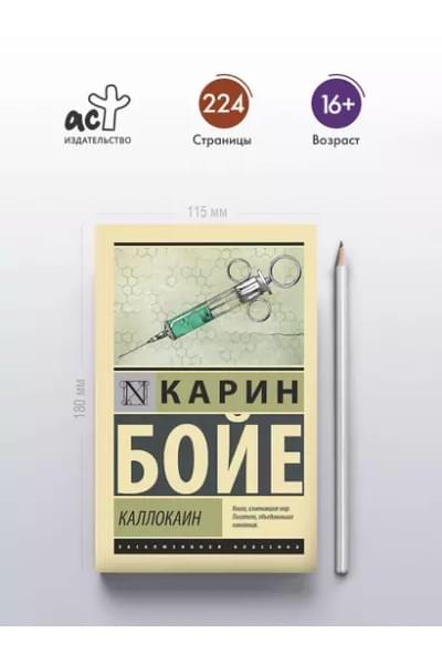Бойе Карин: Каллокаин: роман