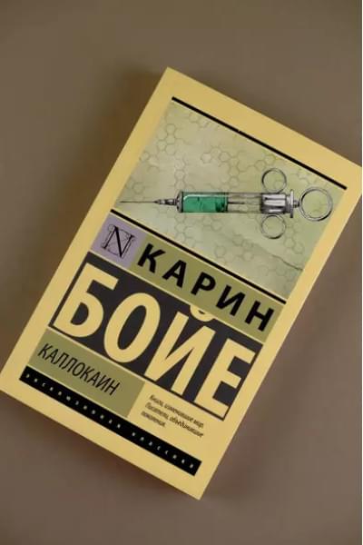 Бойе Карин: Каллокаин: роман