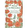 Монтгомери Люси Мод: Рилла из Инглсайда
