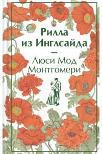Рилла из Инглсайда
