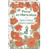 Монтгомери Люси Мод: Рилла из Инглсайда