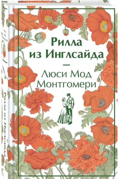 Монтгомери Люси Мод: Рилла из Инглсайда