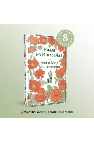 Монтгомери Люси Мод: Рилла из Инглсайда