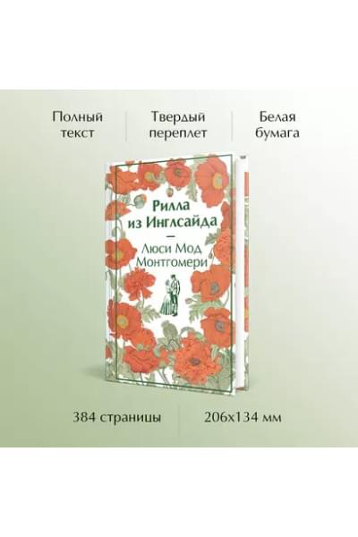 Монтгомери Люси Мод: Рилла из Инглсайда