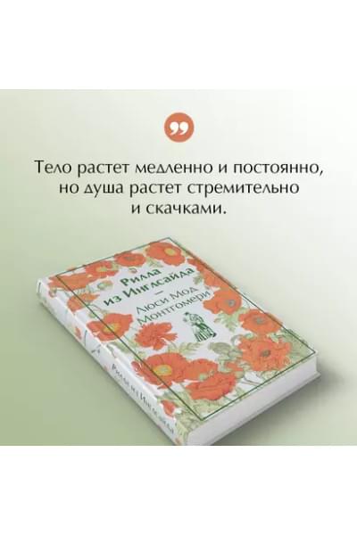 Монтгомери Люси Мод: Рилла из Инглсайда