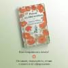 Монтгомери Люси Мод: Рилла из Инглсайда