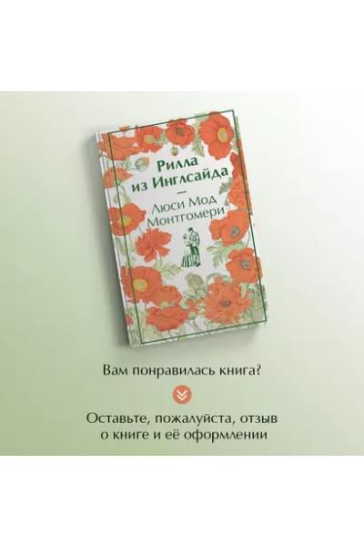 Монтгомери Люси Мод: Рилла из Инглсайда