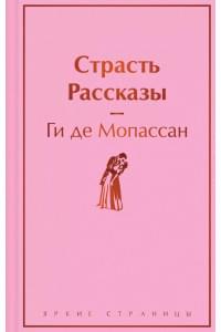 Страсть. Рассказы