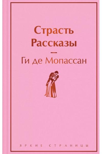 Мопассан Ги де: Страсть. Рассказы