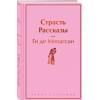 Мопассан Ги де: Страсть. Рассказы