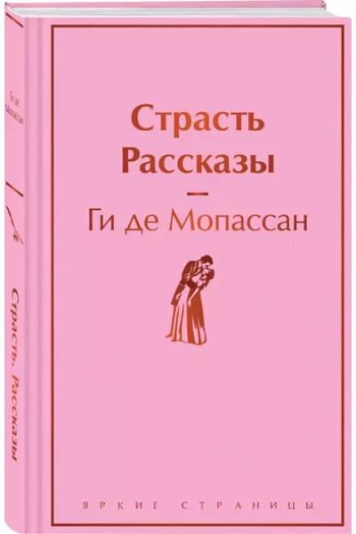 Мопассан Ги де: Страсть. Рассказы