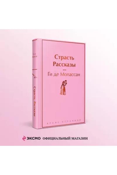 Мопассан Ги де: Страсть. Рассказы