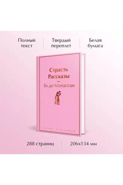 Мопассан Ги де: Страсть. Рассказы