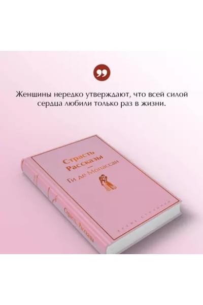 Мопассан Ги де: Страсть. Рассказы
