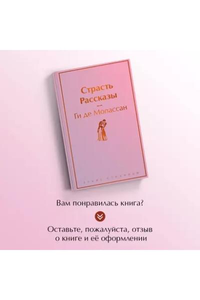 Мопассан Ги де: Страсть. Рассказы