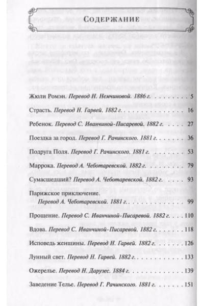 Мопассан Ги де: Страсть. Рассказы