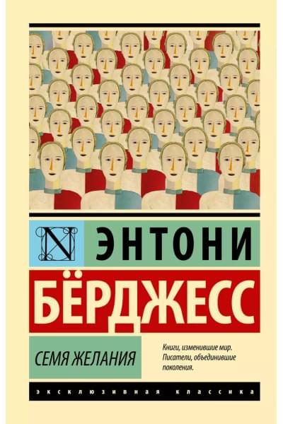 Бёрджесс Энтони: Семя желания