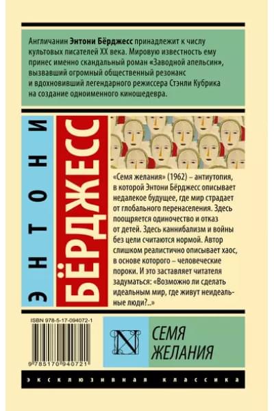 Бёрджесс Энтони: Семя желания