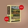 Стейнбек Джон: К востоку от Эдема