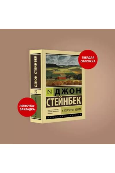 Стейнбек Джон: К востоку от Эдема
