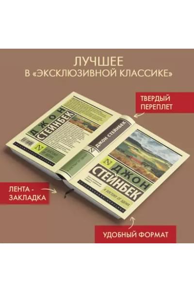 Стейнбек Джон: К востоку от Эдема
