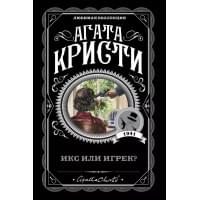 Икс или игрек?