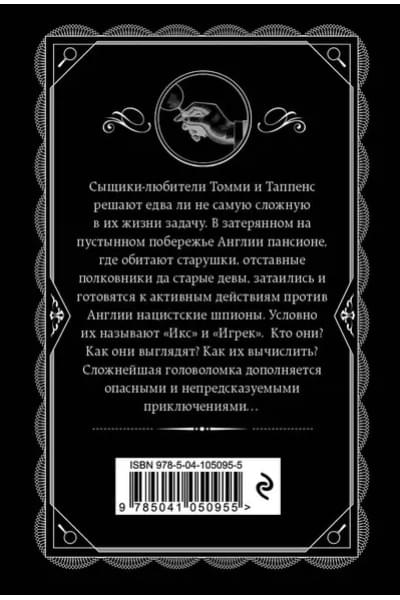 Кристи Агата: Икс или игрек?