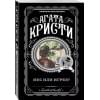 Кристи Агата: Икс или игрек?