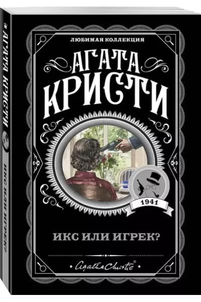 Кристи Агата: Икс или игрек?