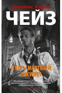 Пусть мертвый оживет