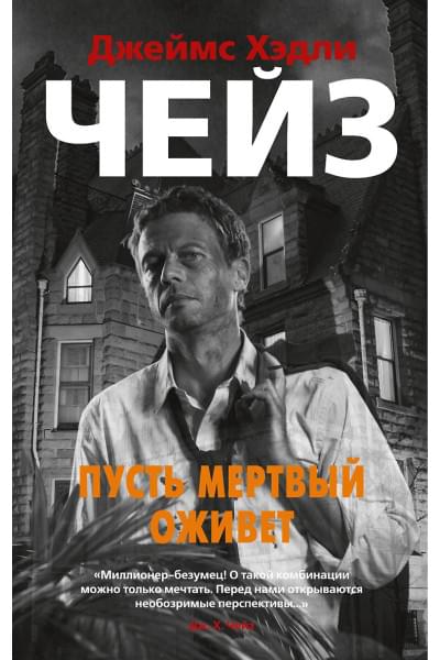 Пусть мертвый оживет