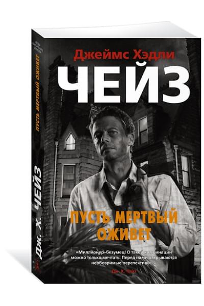 Пусть мертвый оживет