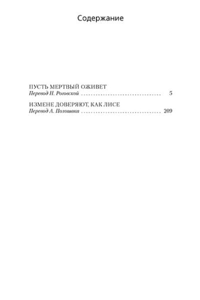 Пусть мертвый оживет