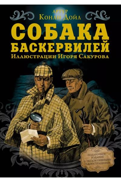 Дойл Артур Конан: Собака Баскервилей