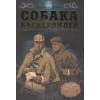 Дойл Артур Конан: Собака Баскервилей